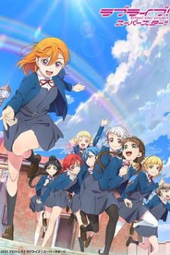 LoveLive!Superstar!!第二季
