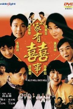 家有喜事(修复加长版)