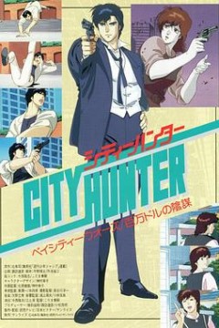 城市猎人剧场版：百万美元阴谋