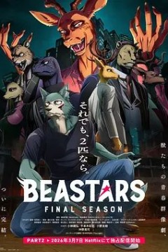 动物狂想曲最终季Part.2