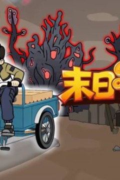 末日行车队