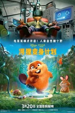 河狸变身计划(葡萄牙语)