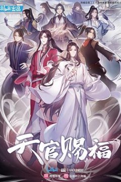 天官赐福国语版