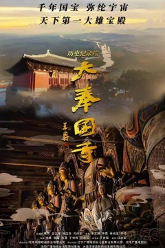 大奉国寺