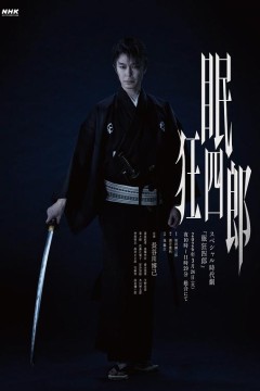 眠狂四郎