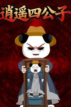 逍遥四公子