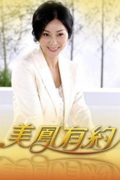 美凤有约2026