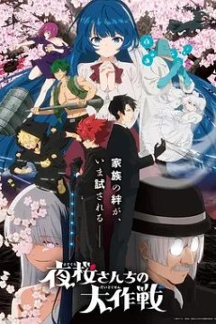 夜樱家的大作战第2季