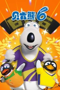 倒霉熊第6季