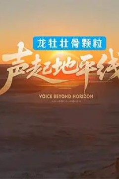 声起地平线