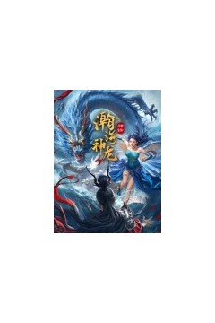 瀚海神龙