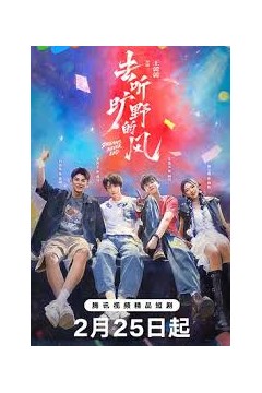去听旷野的风