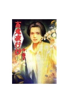 百鬼夜行抄