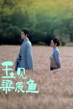 玉见梁辰鱼