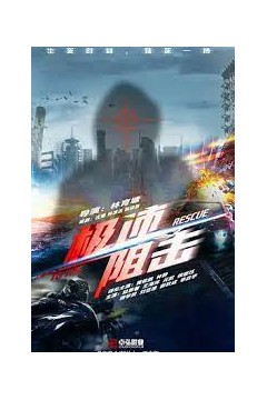 极速阻击