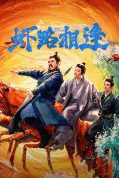 虾路相逢