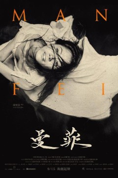 曼菲
