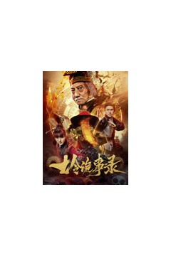 七令诡事录