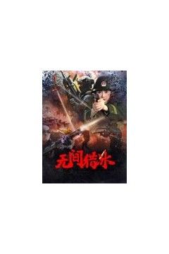 无间猎冰