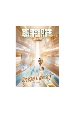 职来职往2026