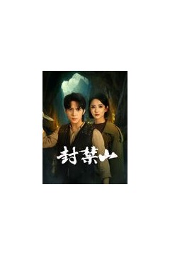 封禁山