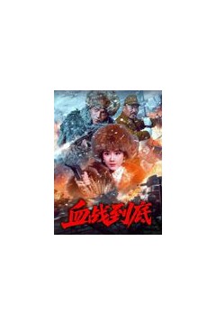 血战到底2025