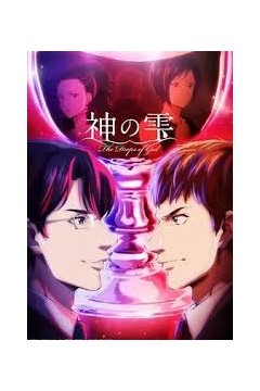 神之水滴