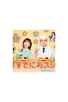 为时已是寿司！？