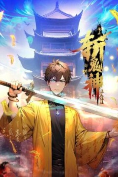道友让让：俺来都市斩鬼神