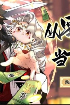 从零开始当首富动态漫画第2季