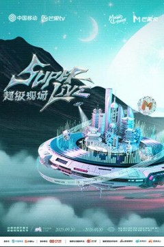2025动感地带芒果卡无限X SuperLive超级现场