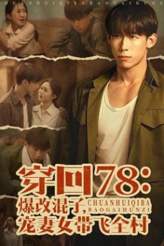穿回78：爆改混子，宠妻女带飞全村