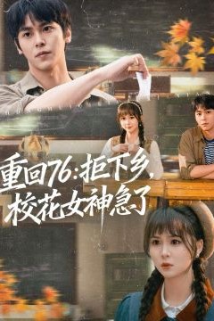 重回76：拒下乡，校花女神急了