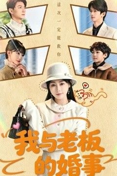 我与老板的婚事
