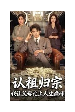 认祖归宗：我让父母走上人生巅峰