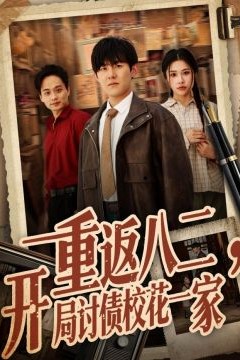 重返八二，开局讨债校花一家