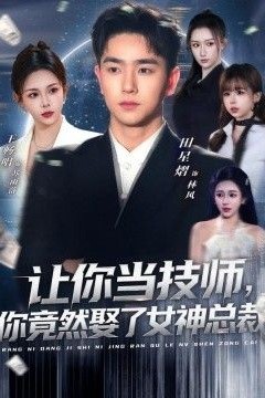 让你当技师，你竟然娶了女神总裁