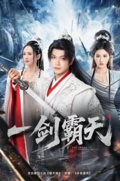 一剑霸天