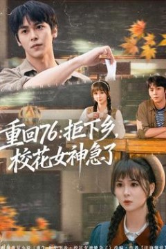 重回76：拒下乡，校花女神急了