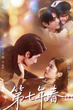 第七年春