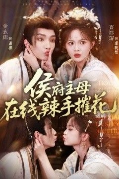 侯府主母在线辣手摧花