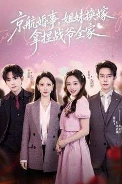 京航婚事，姐妹换嫁拿捏战爷全家