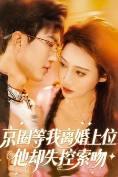 京圈等我离婚上位，他却失控索吻