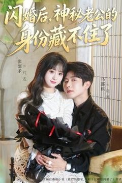 闪婚后，神秘老公的身份藏不住了