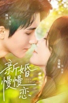 新婚慢慢恋