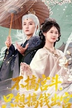 不搞宫斗，只想搞钱出宫