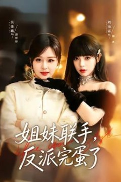 姐妹联手，反派完蛋了