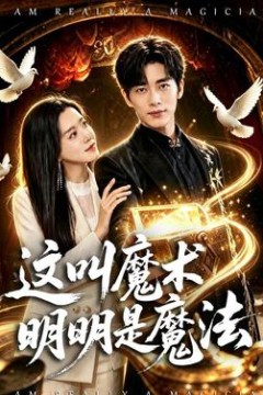 这叫魔术明明是魔法