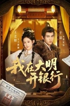 我在大明开银行