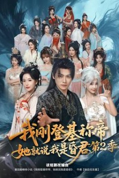 我刚登基称帝，她就说我是昏君第二季